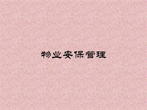 物業(yè)安保管理-文庫吧資料