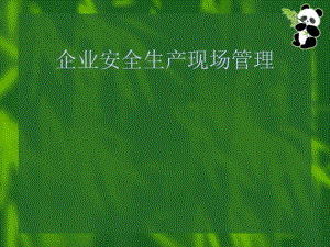 生產(chǎn)現(xiàn)場安全管理(ppt133頁)-wenkub.com