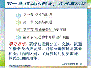第一章流通的形成、發(fā)展與功能(編輯修改稿)