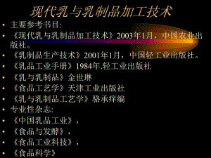 現(xiàn)代乳與乳制品加工技術(shù)緒論(已改無(wú)錯(cuò)字)