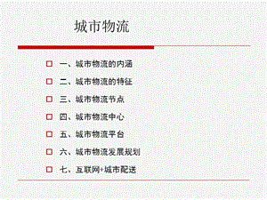 物流概論城市物流-文庫吧資料