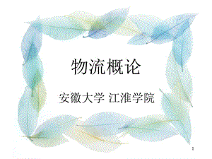 物流概論第一次課120210-文庫吧資料