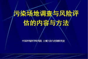 污染場地調(diào)查與風險評估的內(nèi)容與方法講義-預覽頁