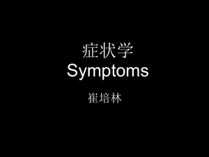 物理診斷學(xué)惡心嘔吐(已改無(wú)錯(cuò)字)