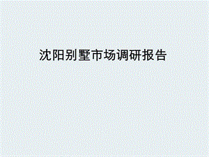 沈陽別墅市場調(diào)研報告-預覽頁