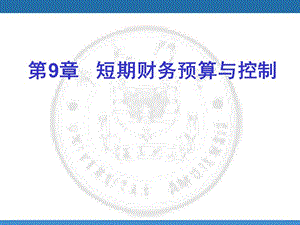 短期財務(wù)預(yù)算與控制講義課件-文庫吧資料