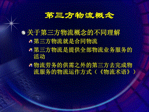 第七章-第三方物流-資料下載頁(yè)