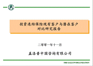 蓋洛普——平安保險-文庫吧資料