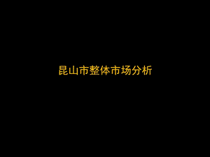 江蘇昆山房地產(chǎn)市場整體研究-105ppt-預覽頁