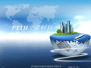 江蘇某公司ftth產(chǎn)品介紹(已改無(wú)錯(cuò)字)