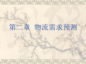 物流需求預(yù)測(cè)教材(已改無(wú)錯(cuò)字)