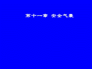 汽車安全氣囊原理-預覽頁