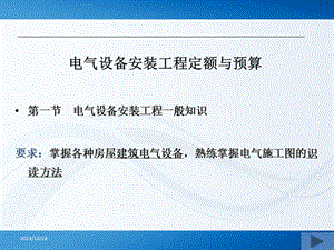 電氣設(shè)備安裝工程定額與預(yù)算-免費(fèi)閱讀