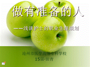 滄州醫(yī)專田青職業(yè)規(guī)劃-文庫吧資料