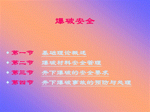 爆破安全概述(專業(yè)版)