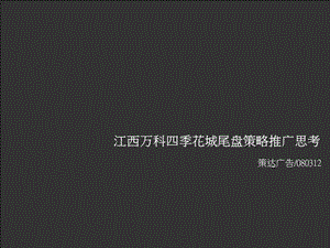 江西某地產(chǎn)提案-預覽頁