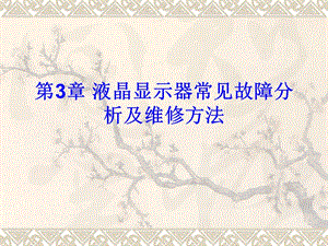液晶顯示器維修方法參考(中級)-文庫吧資料