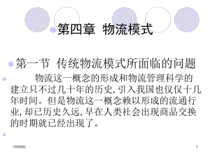 物流模式概述(已改無(wú)錯(cuò)字)