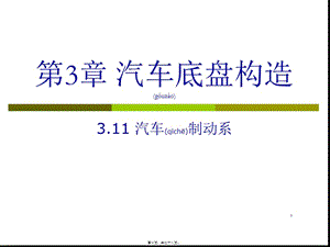 第3章-汽車底盤構(gòu)造-汽車制動(dòng)系-h(ppt)(文件)