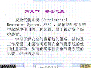 汽車安全氣囊及安全帶系統(tǒng)結(jié)構(gòu)與檢修(已改無(wú)錯(cuò)字)