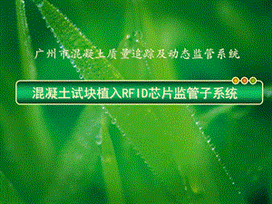 混凝土試塊rfid芯片植入子系統(tǒng)--監(jiān)理單位061-免費(fèi)閱讀