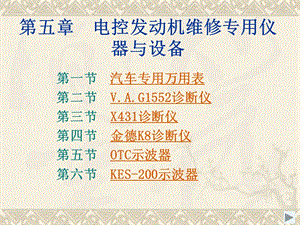 電控發(fā)動機維修專用儀器與設(shè)備培訓(xùn)課件-文庫吧資料