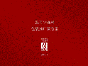溫哥華森林包裝推廣策劃案(已改無(wú)錯(cuò)字)