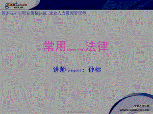人力資源管理常用法律-免費閱讀