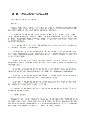 中醫(yī)科與康復(fù)科工作計(jì)劃與總結(jié).docx