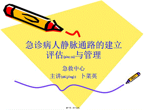 2022年醫(yī)學(xué)專題—急診病人靜脈通路-預(yù)覽頁