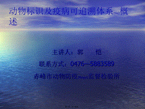 2022年醫(yī)學專題—動物標識及疫病可追溯體系概述ppt-預覽頁