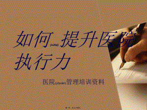 2022年醫(yī)學(xué)專題—如何提高醫(yī)院員工執(zhí)行力(專業(yè)版)