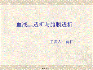 血液透析與腹膜透析-(1)-資料下載頁