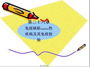 2022年醫(yī)學專題—第26章-免疫缺陷病及其免疫檢驗-資料下載頁