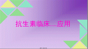 2022年醫(yī)學專題—抗生素合理用藥ppt-免費閱讀