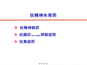 2022年醫(yī)學(xué)專題—抗精神失常藥-2013(已修改)