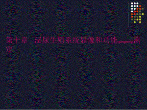 2022年醫(yī)學專題—zhz-第10章泌尿生殖系統(tǒng)顯像(編輯修改稿)
