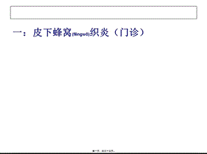 2022年醫(yī)學(xué)專題—皮下蜂窩織炎和腹股溝疝基本診療路徑-展示頁(yè)