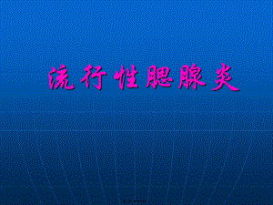 2022年醫(yī)學專題—流行性腮腺炎全解-在線瀏覽