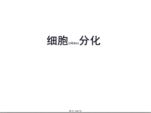 2022年醫(yī)學(xué)專題—必修1-6-2細胞的分化、衰老、凋亡、癌變(已修改)
