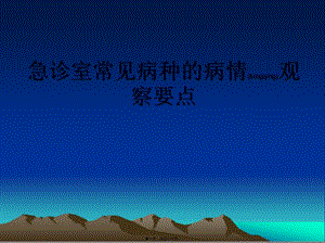2022年醫(yī)學(xué)專題—急診常見病種的病情觀察要點(diǎn)-預(yù)覽頁