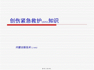 2022年醫(yī)學(xué)專題—?jiǎng)?chuàng)傷緊急救護(hù)知識(shí)-展示頁(yè)