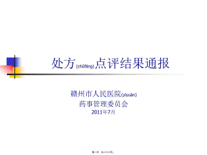 2022年醫(yī)學(xué)專(zhuān)題—處方點(diǎn)評(píng)結(jié)果通報(bào)201107(更新版)
