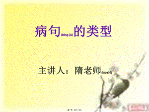 2022年醫(yī)學(xué)專題—病句類型示文稿淺談(專業(yè)版)