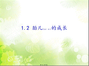 2022年醫(yī)學(xué)專題—牛津版二年級(jí)自然-12胎兒的成長-文庫吧資料
