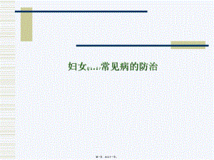 2022年醫(yī)學(xué)專題—婦女常見病防治匯總-資料下載頁
