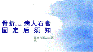 2022年醫(yī)學(xué)專題—石膏固定術(shù)(文件)