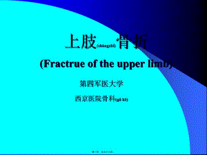 2022年醫(yī)學專題—ppt-外科-創(chuàng)傷及骨科-上肢骨折概述(參考版)