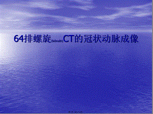 2022年醫(yī)學(xué)專題—排螺旋ct的冠狀動(dòng)脈成像-展示頁(yè)