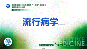 2022年醫(yī)學專題—流行病學第八版詹思延第二十三章-感染性腹瀉-在線瀏覽